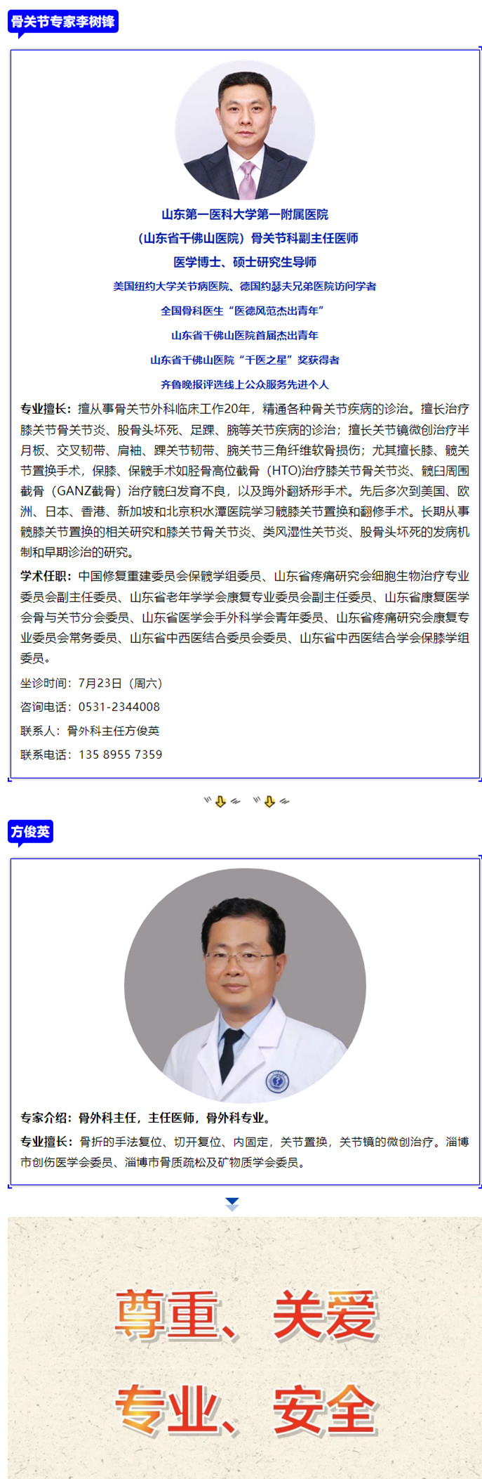 老張導(dǎo)醫(yī)：7月23日（周六）山東第一醫(yī)科大學(xué)第一附屬醫(yī)院 （山東省千佛山醫(yī)院）骨關(guān)節(jié)科副主任醫(yī)師李樹.jpg