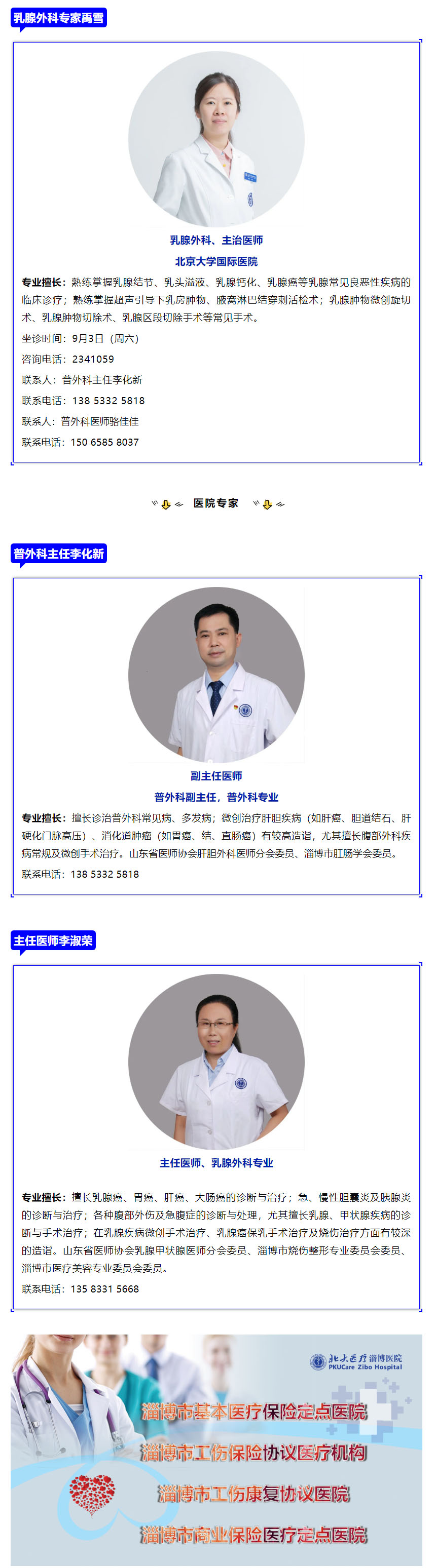 老張導(dǎo)醫(yī)：9月3日（周六）北京大學(xué)國(guó)際醫(yī)院乳腺外科專(zhuān)家禹雪到北大醫(yī)療淄博醫(yī)院坐診.jpg