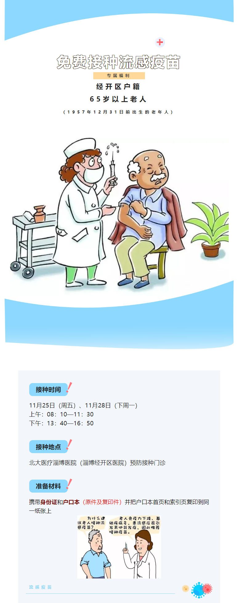 【定了，就在這兩天】，經(jīng)開區(qū)老年人可繼續(xù)接種流感疫苗！.jpg