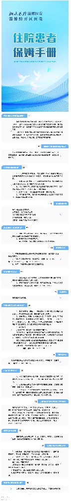 服務(wù)新舉措！北大醫(yī)療淄博醫(yī)院推出“住院患者保姆手冊(cè)”.jpg
