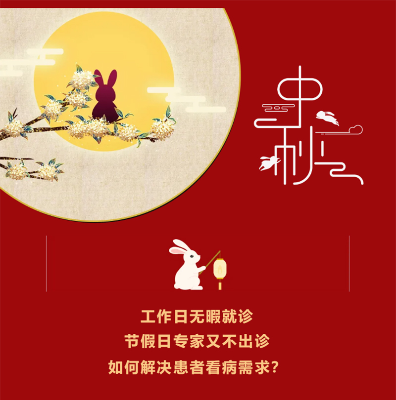 【假日專家門診】中秋不放假，守護(hù)健康不打烊！_01.jpg