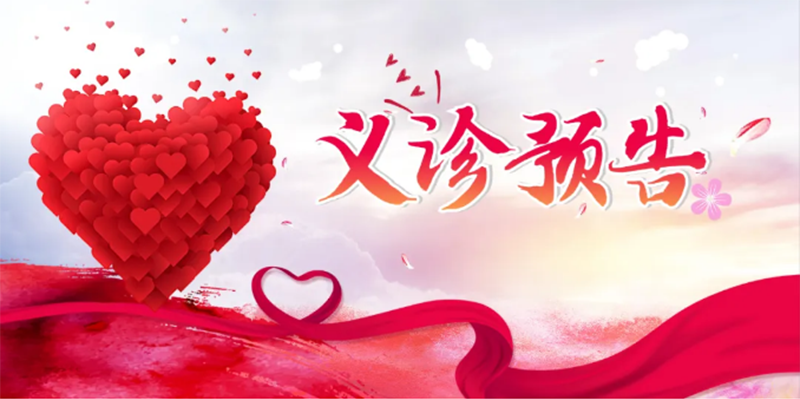 “北京大學(xué)國際醫(yī)院名醫(yī)進(jìn)淄博”大型義診，火熱來襲！_01.png