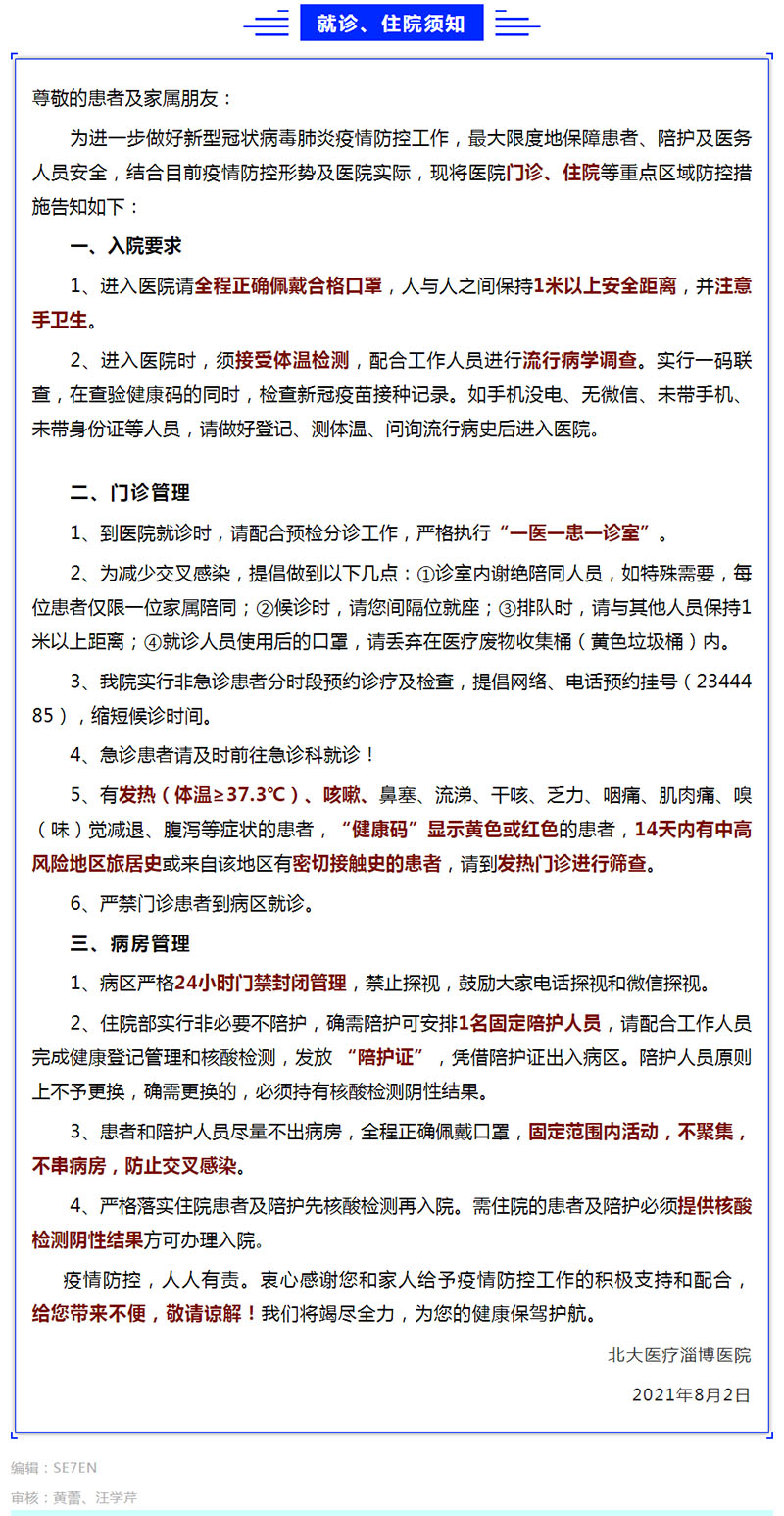 北大醫(yī)療淄博醫(yī)院常態(tài)化疫情防控就診和住院須知！.jpg